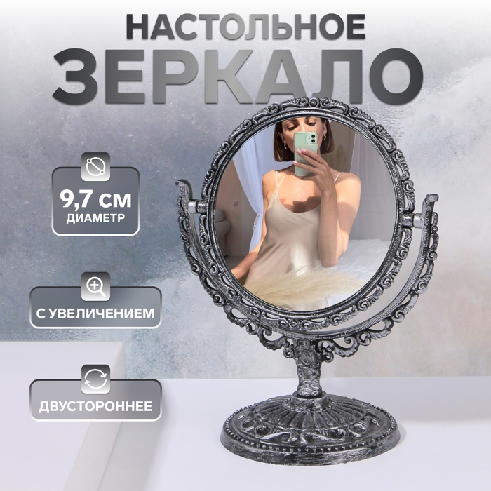 Зеркало настольное, двустороннее, с увеличением, d зеркальной поверхности 9,7 см, цвет серебристый Зеркало настольное, двустороннее, с увеличением, d зеркальной поверхности 9,7 см, цвет серебристый