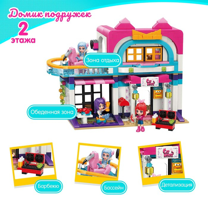 Конструктор Девчонки «Домик подружек», 3 минифигуры и 447 деталей Конструктор Девчонки «Домик подружек», 3 минифигуры и 447 деталей
