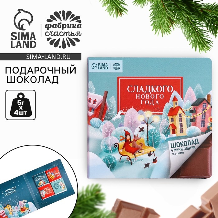 Подарочный молочный шоколад «Сладкого нового года», 5 г. x 4 шт. Подарочный молочный шоколад «Сладкого нового года», 5 г. x 4 шт.