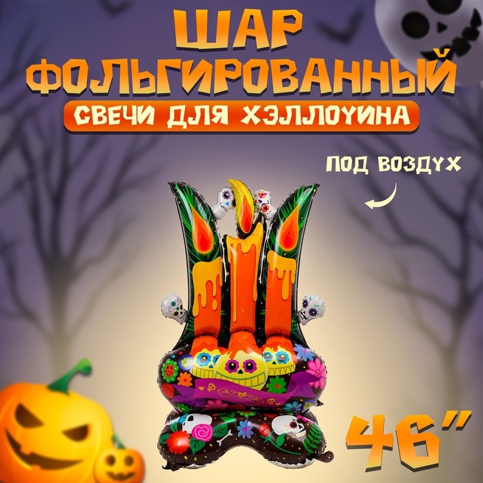 Шар фольгированный 46" &laquo;Свечи для хеллоуина&raquo;, на подставке