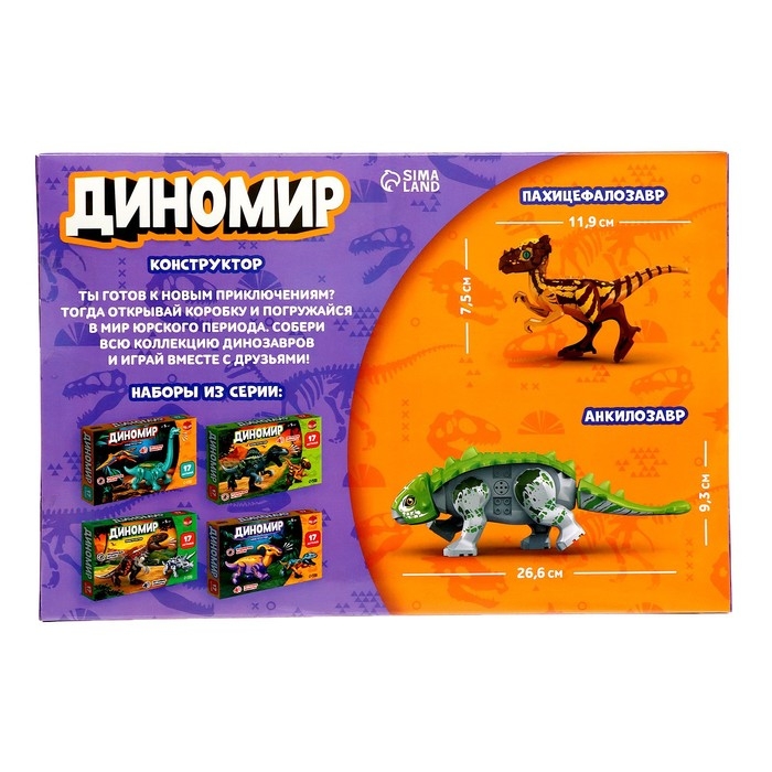 Конструктор «Диномир», пахицефалозавр и анкилозавр, звуковые эффекты, 22 детали Конструктор «Диномир», пахицефалозавр и анкилозавр, звуковые эффекты, 22 детали