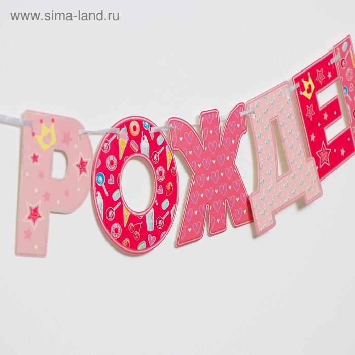 Гирлянда «С днём рождения!», принцессы, бумажная Гирлянда «С днём рождения!», принцессы, бумажная