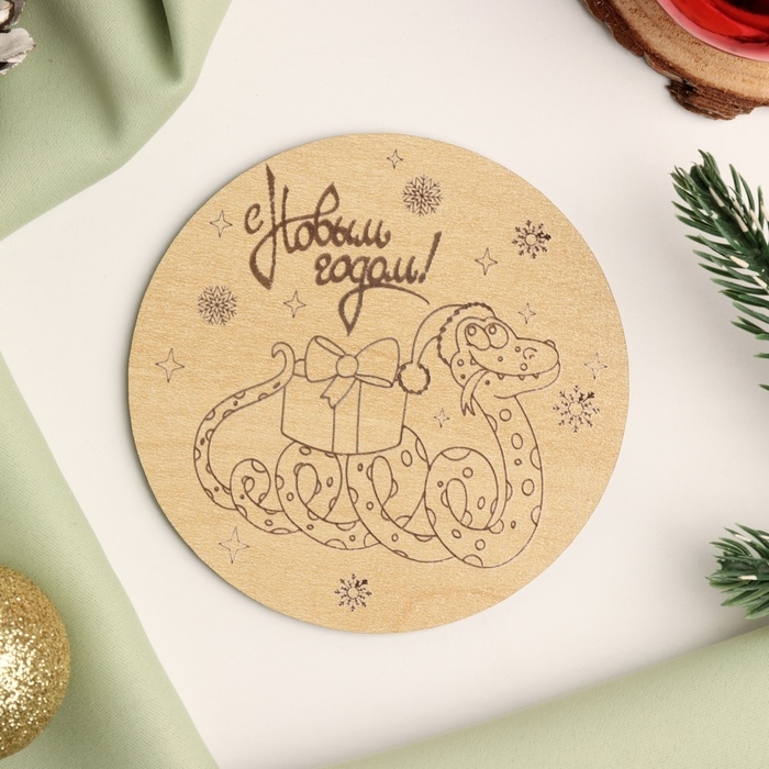 Новый год. Подставка с символом года под горячее Новый год. Подставка с символом года под горячее "Змейка с подарком", диаметр - 9,5 см