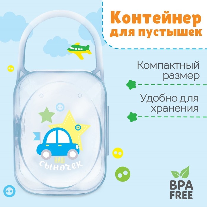Контейнер для хранения и стерилизации детских сосок и пустышек «Любимый сыночек»