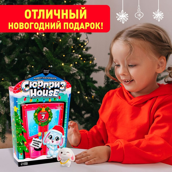 Адвент-календарь «Сюрприз–House» Адвент-календарь «Сюрприз–House»