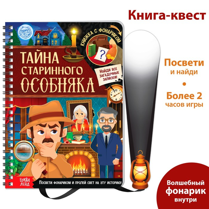 Книга-квест с фонариком «Тайна старинного особняка», 30 стр. Книга-квест с фонариком «Тайна старинного особняка», 30 стр.