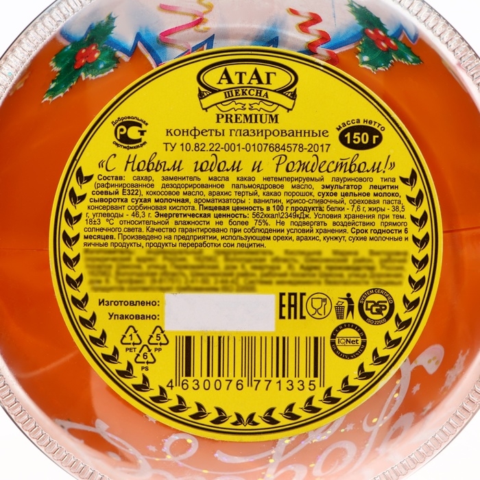 Новый год. Конфеты глазированные "С Новым годом и Рождеством!", МИКС, 150 г