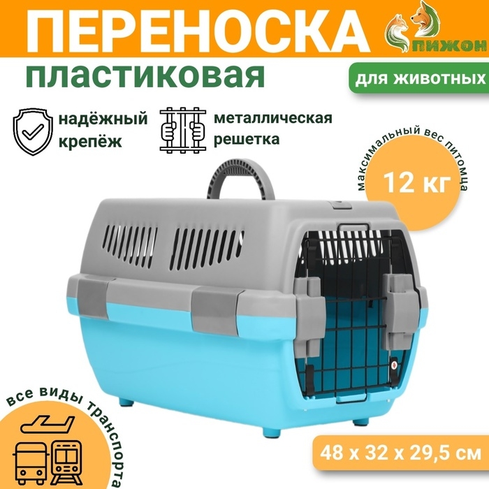 Переноска пластиковая  Переноска пластиковая "Неон" 48х32х29,5 см, вес животного до 12 кг, серо-голубая