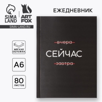 Ежедневник А6, 80 л. В мягкой обложке «Сейчас»