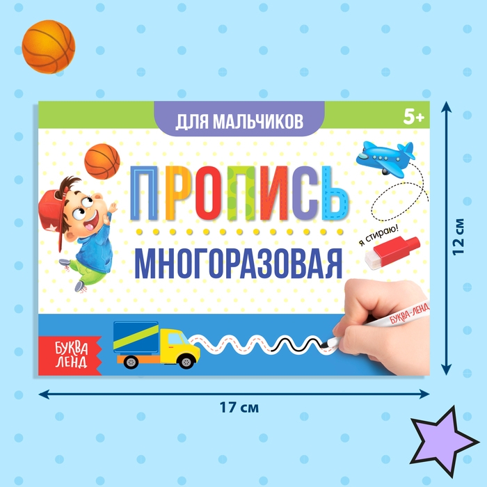 Многоразовая пропись «Пиши-стирай. Прописи для мальчиков», 12 стр., с маркером Многоразовая пропись «Пиши-стирай. Прописи для мальчиков», 12 стр., с маркером