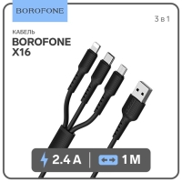 Кабель Borofone X16, 3 в 1 Lightning/microUSB/Type-C, 2.4 А, 1 м, TPE оплётка, чёрный