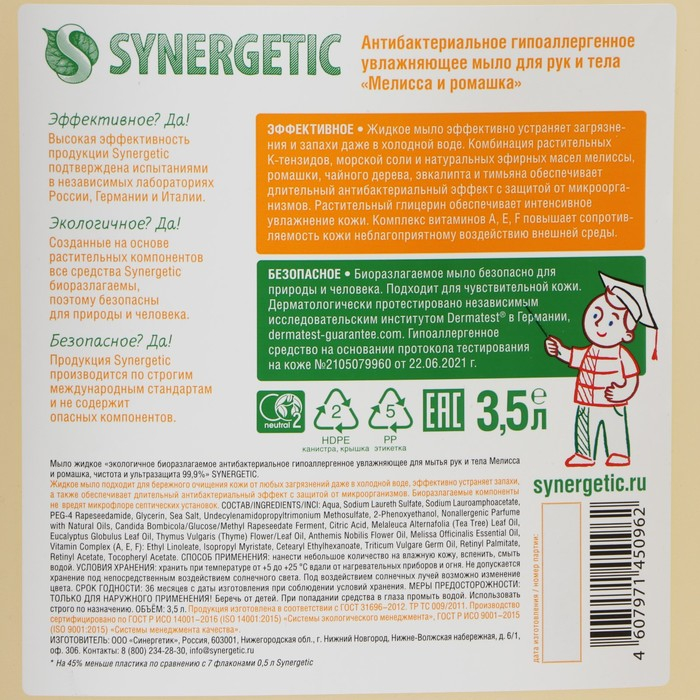 Жидкое мыло Synergetic "Мелисса и ромашка", биоразлагаемое, антибактериальное, 3,5 л