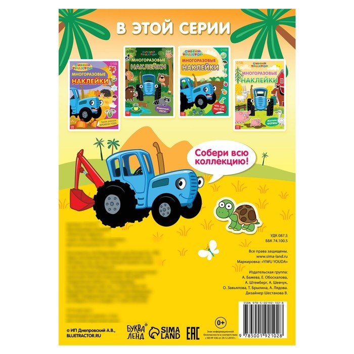 Многоразовые наклейки «Животные Африки», формат А4, Синий трактор Многоразовые наклейки «Животные Африки», формат А4, Синий трактор