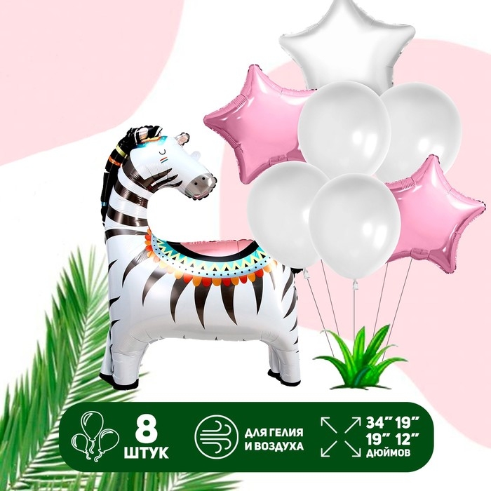 Набор шаров &laquo;Зебра&raquo;, латекс, фольга набор 8 шт.