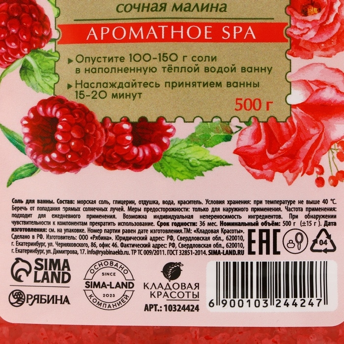Природная морская соль для ванны, 500 г, аромат малины, КЛАДОВАЯ КРАСОТЫ Природная морская соль для ванны, 500 г, аромат малины, КЛАДОВАЯ КРАСОТЫ