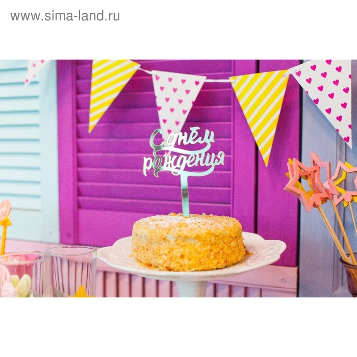 Топпер для торта &laquo;С днём рождения&raquo;, акрил серебряный