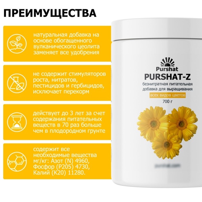 Пуршат-Z безнитратная питательная добавка для цветов, 700г