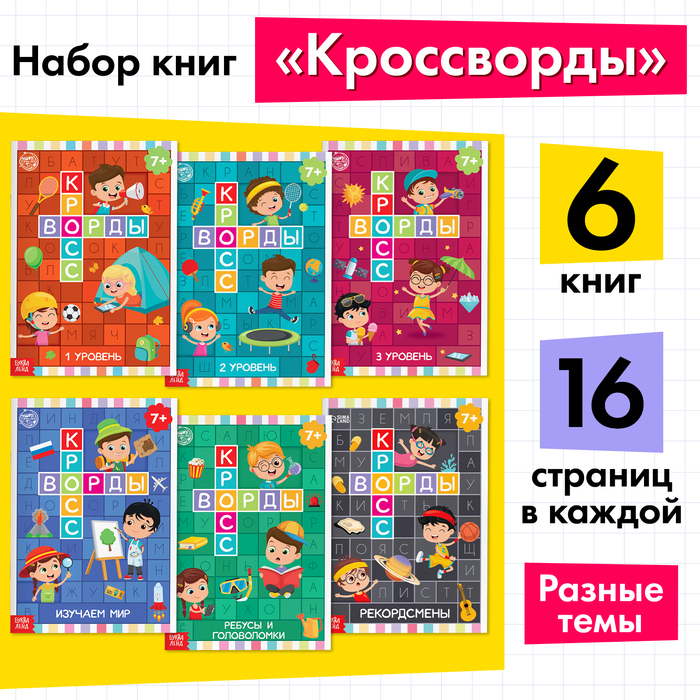 Книги набор «Кроссворды» 6 шт. по 16 стр. Книги набор «Кроссворды» 6 шт. по 16 стр.