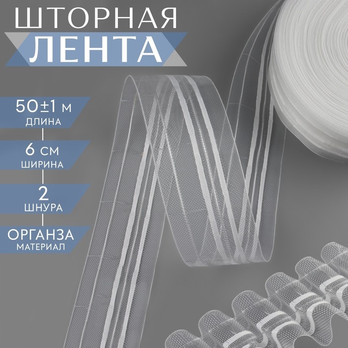 Шторная лента классическая, органза, 6 см, 50 ± 1 м, цвет прозрачный/белый Шторная лента классическая, органза, 6 см, 50 ± 1 м, цвет прозрачный/белый