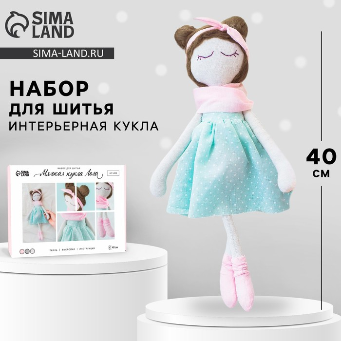 Набор для шитья. Интерьерная кукла своими руками «Лола», 40 см Набор для шитья. Интерьерная кукла своими руками «Лола», 40 см
