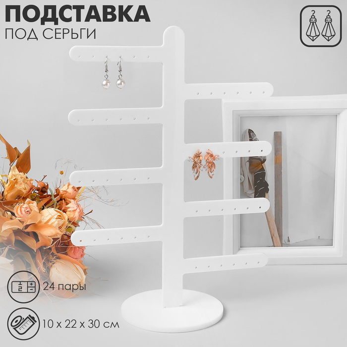 Подставка под серьги 8 ответвлений (по 3 пары), на 24 пары, 10&times;22&times;30, цвет белый