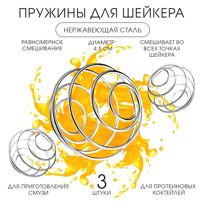 Пружина для шейкера Пружина для шейкера "Мастер К", набор 3 штуки