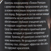 Шампунь-кондиционер "Пижон Premium" для кошек и собак, с ароматом малины, 250 мл