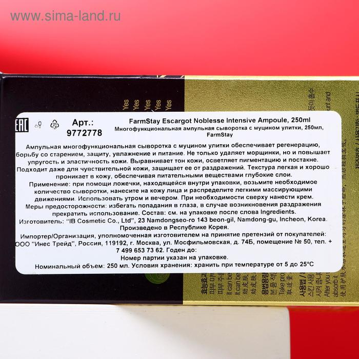Многофункциональное ампульное средство FarmStay, с экстрактом улитки, 250 мл Многофункциональное ампульное средство FarmStay, с экстрактом улитки, 250 мл