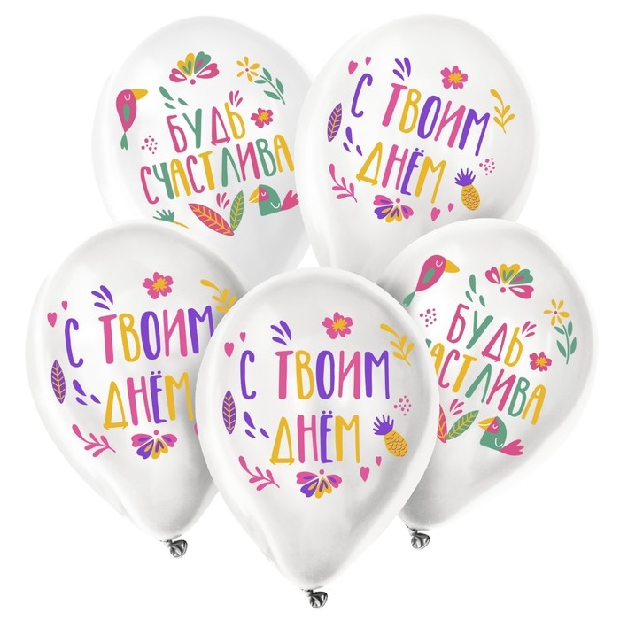 Воздушный шар латексный 12" &laquo;Будь счастлива&raquo;, 5 шт.