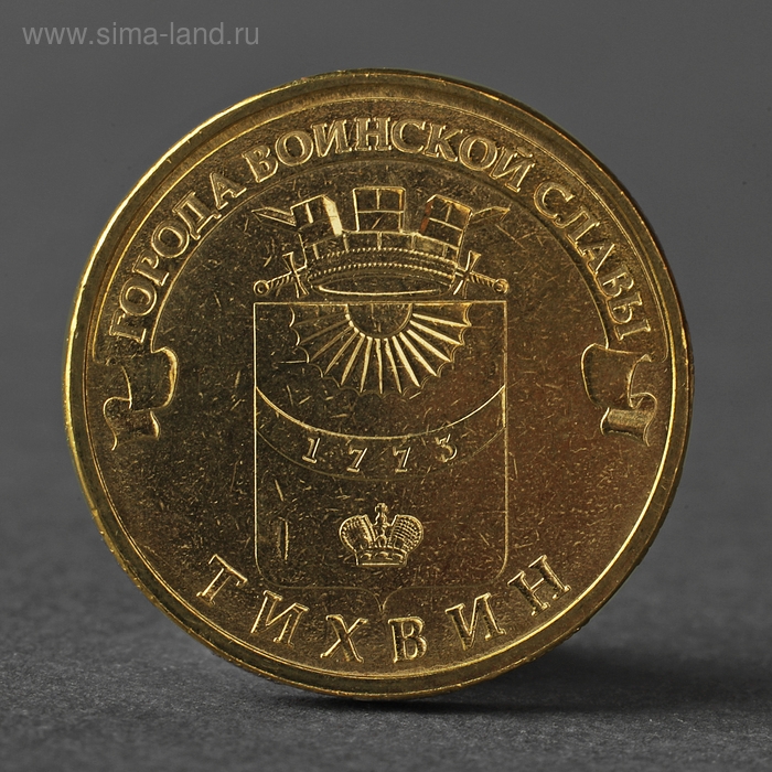 Монета Монета "10 рублей 2014 ГВС Тихвин Мешковой"