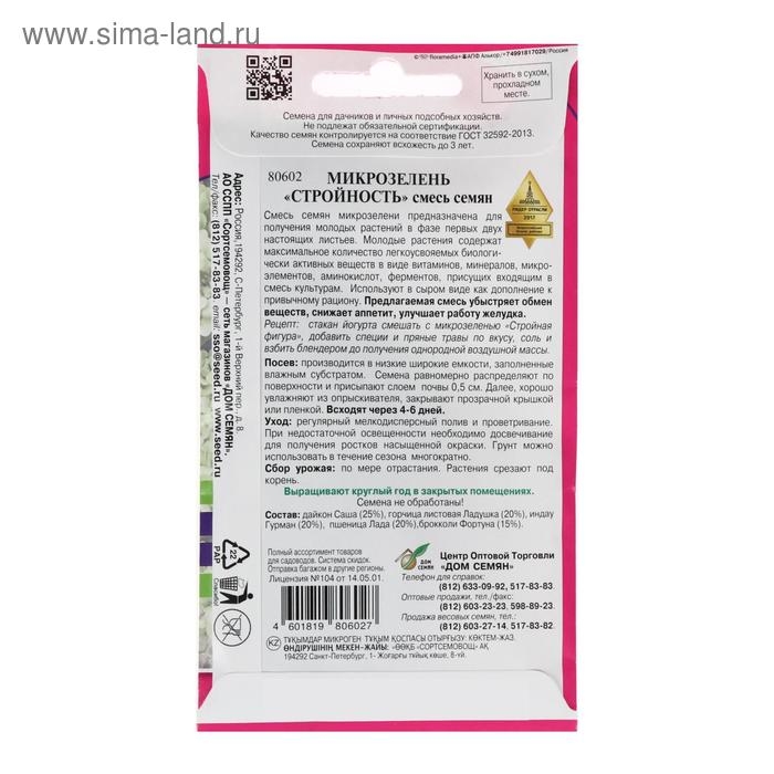 Семена Микрозелень Стройность, 35 г, Семена Микрозелень Стройность, 35 г,