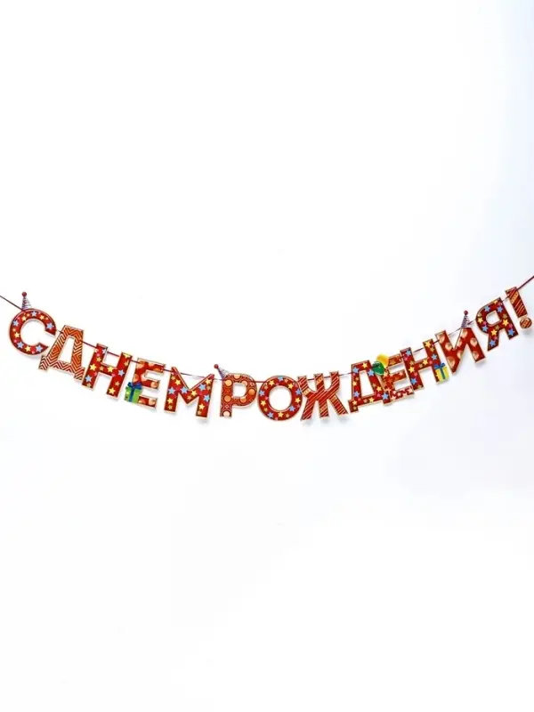 Гирлянда на ленте &laquo;С Днём Рождения!&raquo;, красная, дл. 250 см, 200 г/м&sup2;