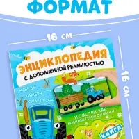 Энциклопедия с дополненной реальностью, 32 стр., Синий трактор Энциклопедия с дополненной реальностью, 32 стр., Синий трактор