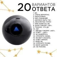 Шар желаний &laquo;Предсказания судьбы&raquo;, гадание