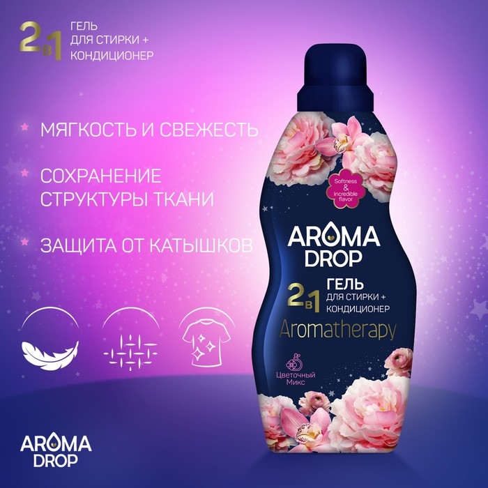Гель для стирки 2 в 1 AROMA DROP Aromatherapy   Гель для стирки 2 в 1 AROMA DROP Aromatherapy  "Цветочный микс", 1000 г