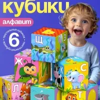 Мягкие кубики &laquo;Алфавит&raquo;, 6 шт., 8&times;8 см