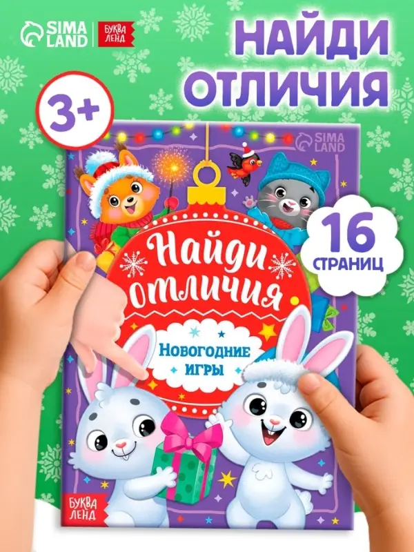Книга с заданиями &laquo;Найди отличия. Новогодние игры&raquo;