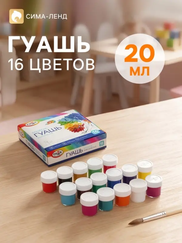 Гуашь 16 цветов &times; 20 мл &laquo;Гамма. Классическая&raquo;
