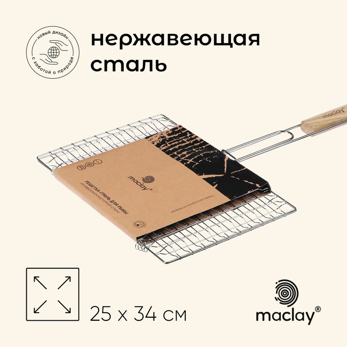 Решётка гриль для рыбы maclay, 25x34 см, нержавеющая сталь, для мангала Решётка гриль для рыбы maclay, 25x34 см, нержавеющая сталь, для мангала