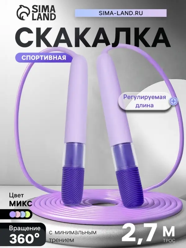 Скакалка спортивная, 2.7 м, регулируемая, цвет МИКС