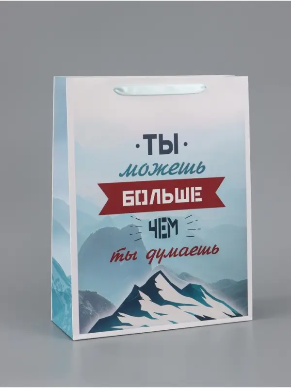 Пакет подарочный вертикальный &laquo;Ты можешь больше чем ты думаешь&raquo;, 31&times;40&times;14 см
