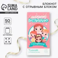 Блокнот с отрывным блоком 8×15.7 см «Любимому воспитателю»