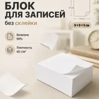 Блок бумаги для записей Calligrata, 9&times;9&times;5 см, 65 г/м&sup2;, 90%, непроклеенный, белый