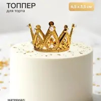 Топпер для торта &laquo;Корона&raquo;, 6.5&times;3.5 см, золотой