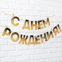 Гирлянда на ленте &laquo;С днем Рождения&raquo;, блестки, длина 250 см