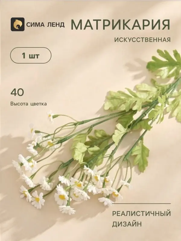 Цветы искусственные &laquo;Матрикария&raquo;, h=40 см, d=2 см, белые