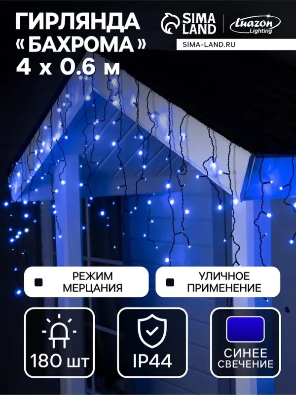 Гирлянда &laquo;Бахрома&raquo; 4&times;0.6 м, IP44, тёмная нить, 180 LED, свечение синее, мерцание белым, 220 В