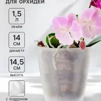 Горшок для цветов с поддоном &laquo;Альтернатива. Адель&raquo;, 1.5 л, пластиковый, прозрачный