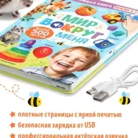 Говорящая книга &laquo;Мир вокруг меня&raquo;
