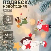 Ёлочная игрушка Лесная мастерская &laquo;Рождественские подарки&raquo;, МИКС